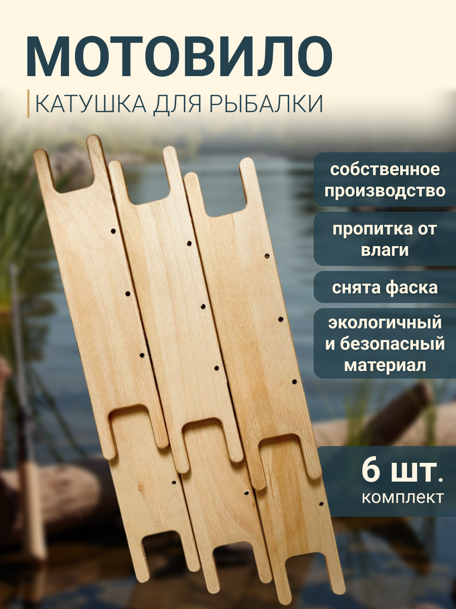 Мотовило рыболовное, для лески, влагостойкая фанера, бежевое, 23x5 см, 6 шт