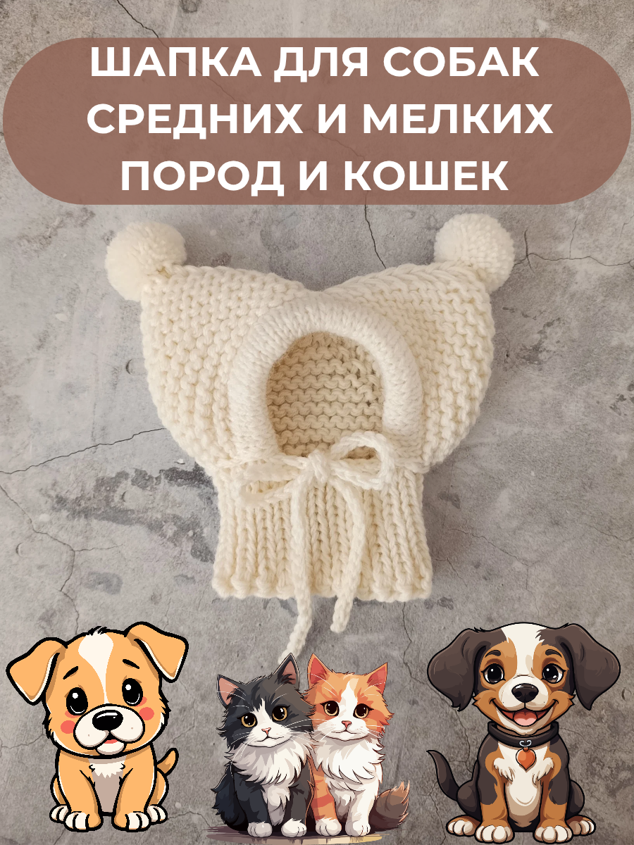 Шапка с ушками для собак и кошек средних и мелких пород М (ОГ 25-30 см)