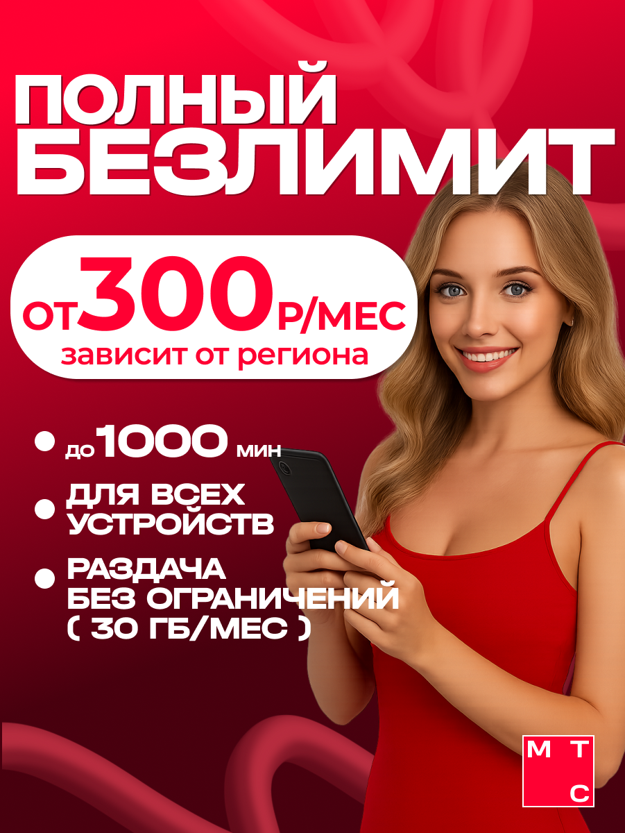 Сим карта с безлимитным интернетом МТС за 300 рублей в месяц