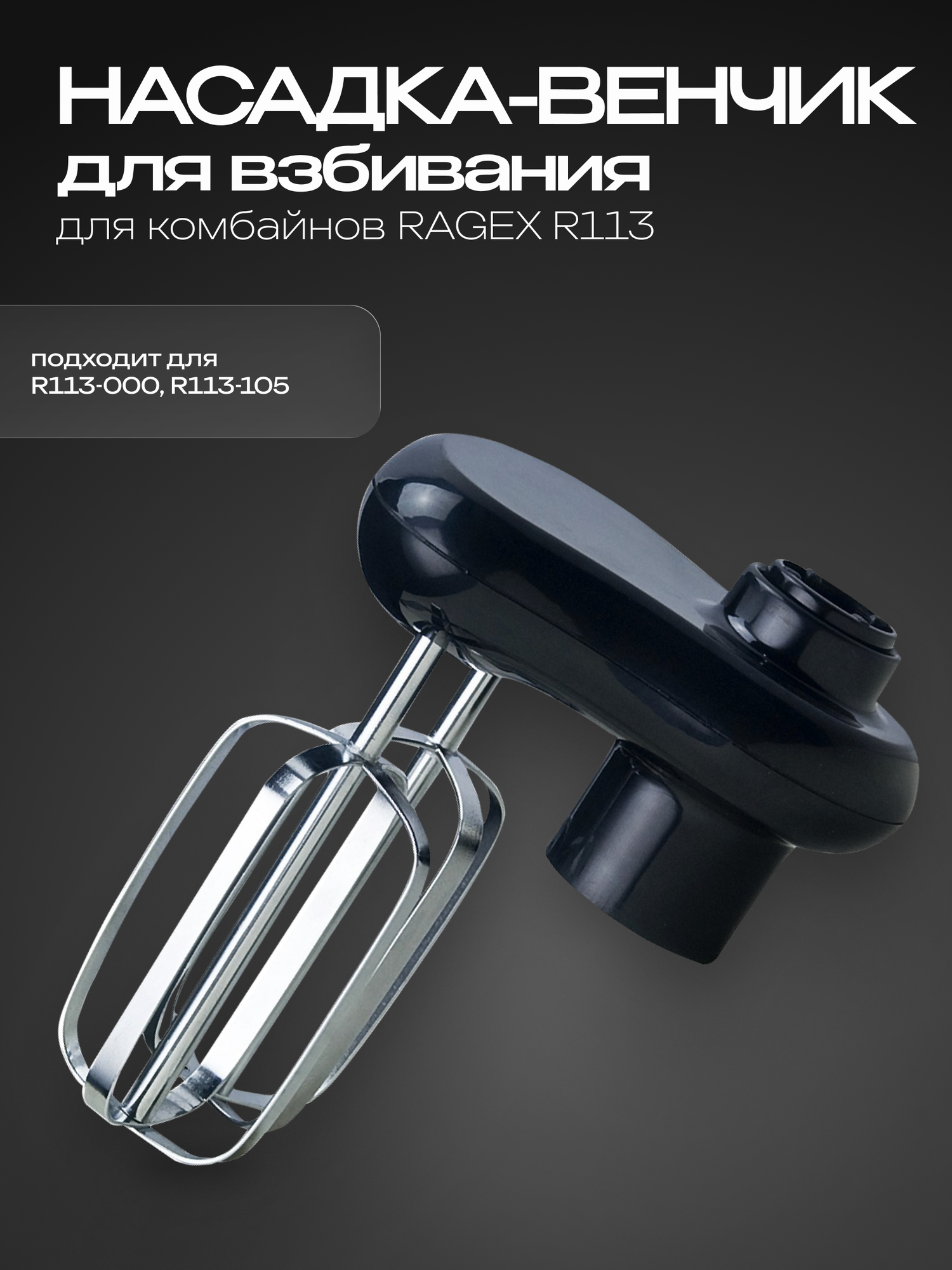 Насадка-венчик для взбивания для кухонного комбайна R113, черная