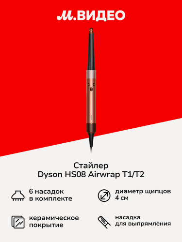 Изображение товара Стайлер Dyson HS08 Airwrap T1/T2 Amber Silk