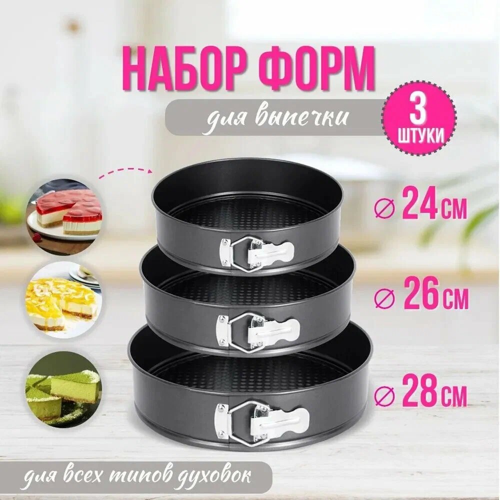 Набор разъемных форм MRM, для выпечки, круглые, 3шт, Ø 24/26/28см