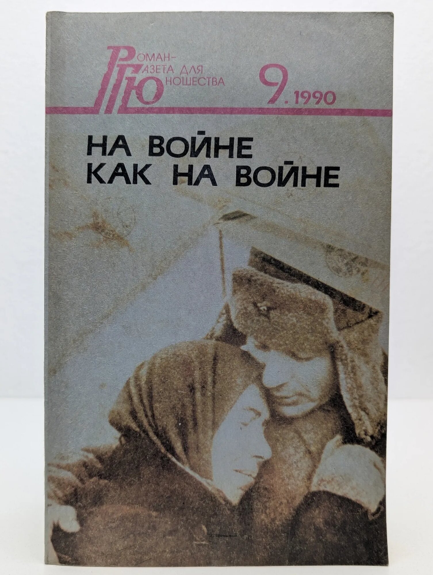 Роман-газета. Выпуск № 9/1990. На войне как на войне Курочкин Виктор Александрович 1990