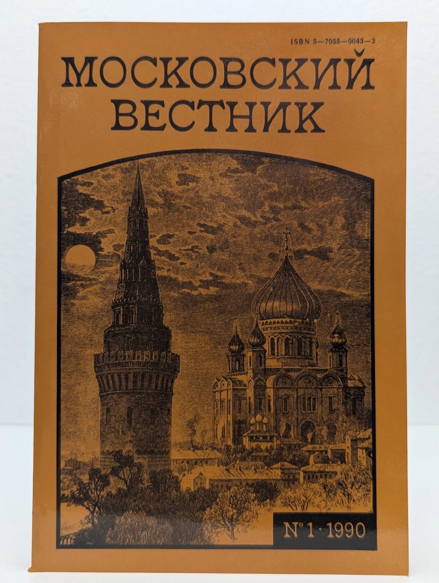 Московский вестник Выпуск №1. 1990 Сборник 1990