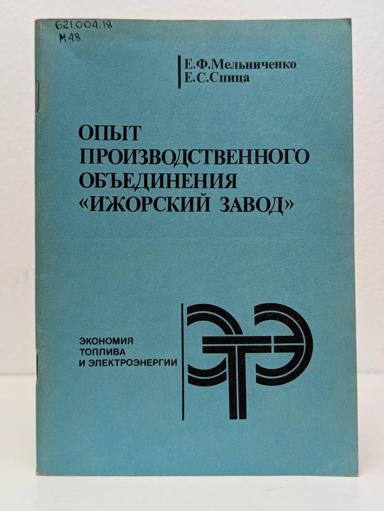 Опыт производственного объединения 'Ижорский завод' Мельниченко Евгений Фомич, Спица Е. С. 1987