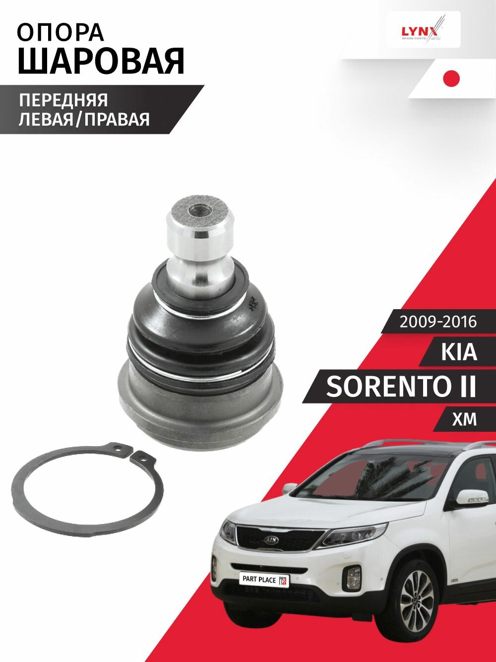 Опора шаровая правая левая Kia Sorento (2) XM 2009 - 2016, 1 шт LYNXauto