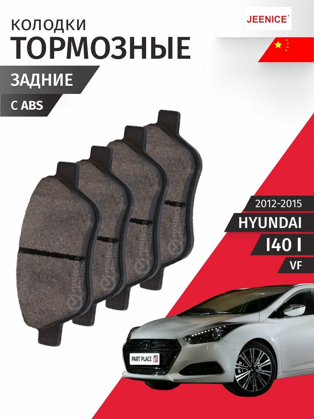 Колодки тормозные задние Hyundai I40 (1) VF 2012-2015 , Комплект 4 шт Jeenice