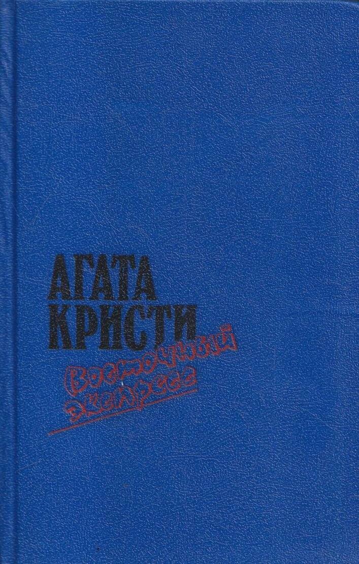 Восточный экспресс