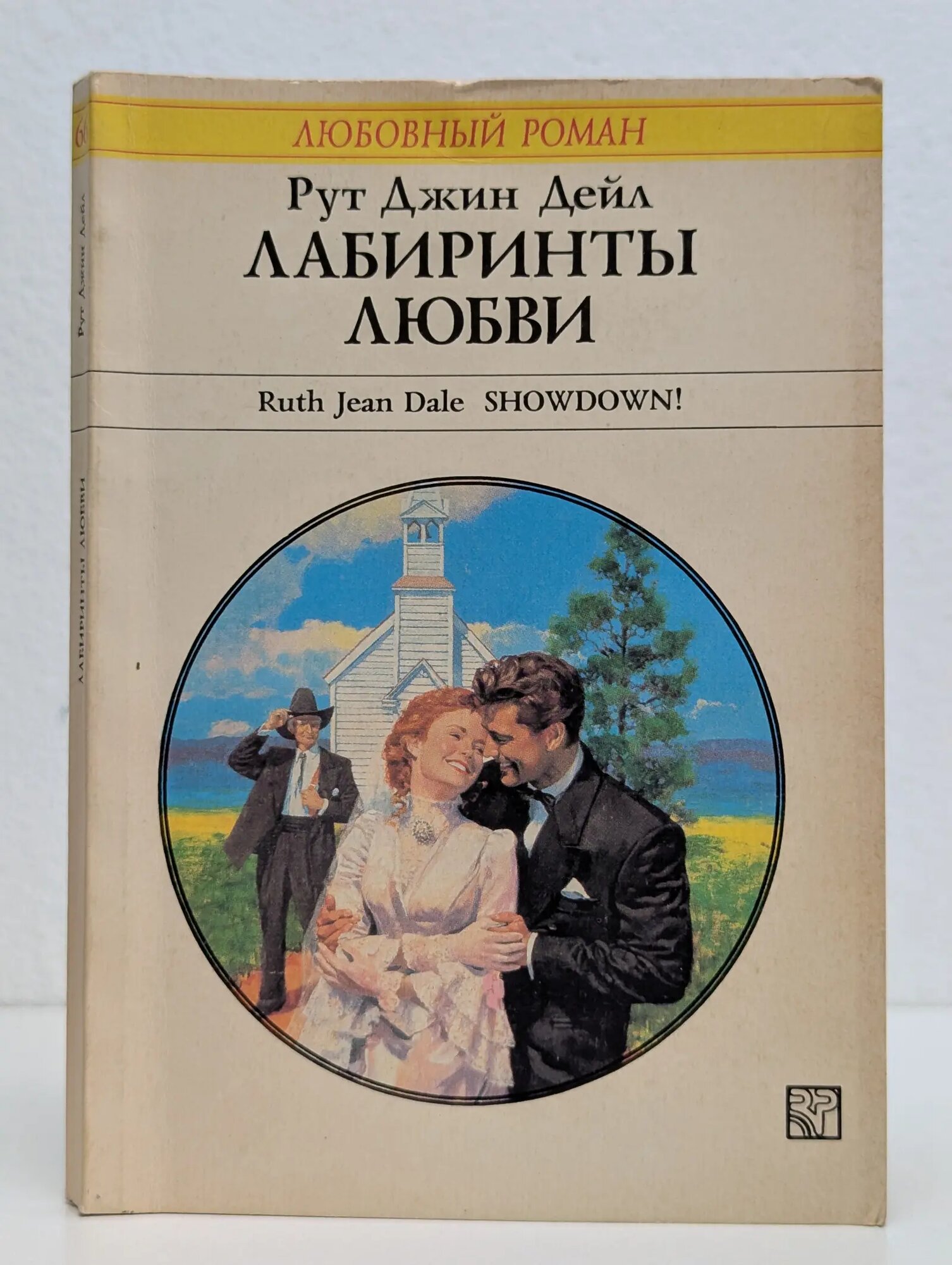 Лабиринты любви Дейл Рут Джин 1996