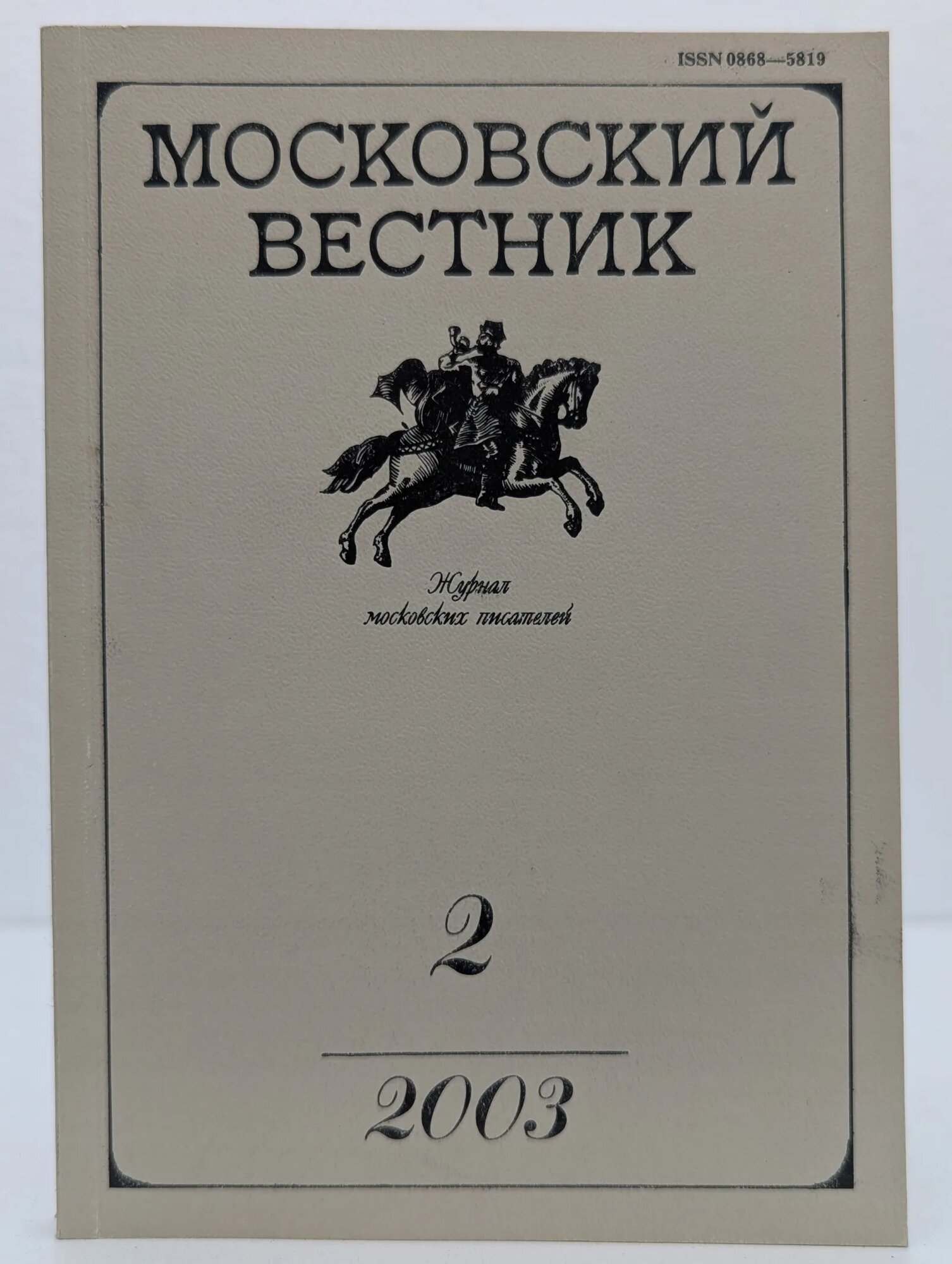 Журнал Московский вестник. Выпуск 2 Сборник 2003