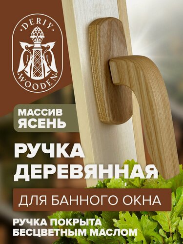 Изображение товара Оконная ручка деревянная из ясеня