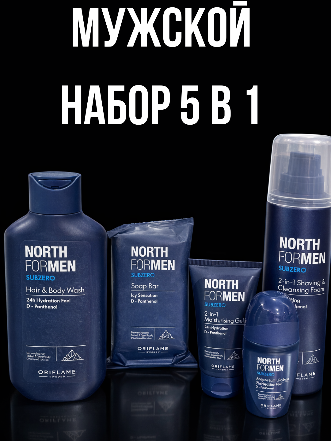 Мужской набор Oriflame North For Men Subzero 5 в 1