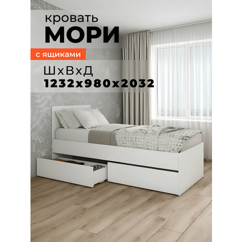 Кровать с ящиками односпальная Мори КРМЯ 90*200 см, белый матовый, ЛДСП ДСВ мебель