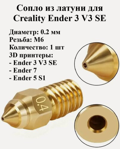 Изображение товара Латунное сопло M6 0,2 мм для Ender 3 V3 SE/Ender 7/Ender 5 s1. Сопло с резьбой M6, латунь