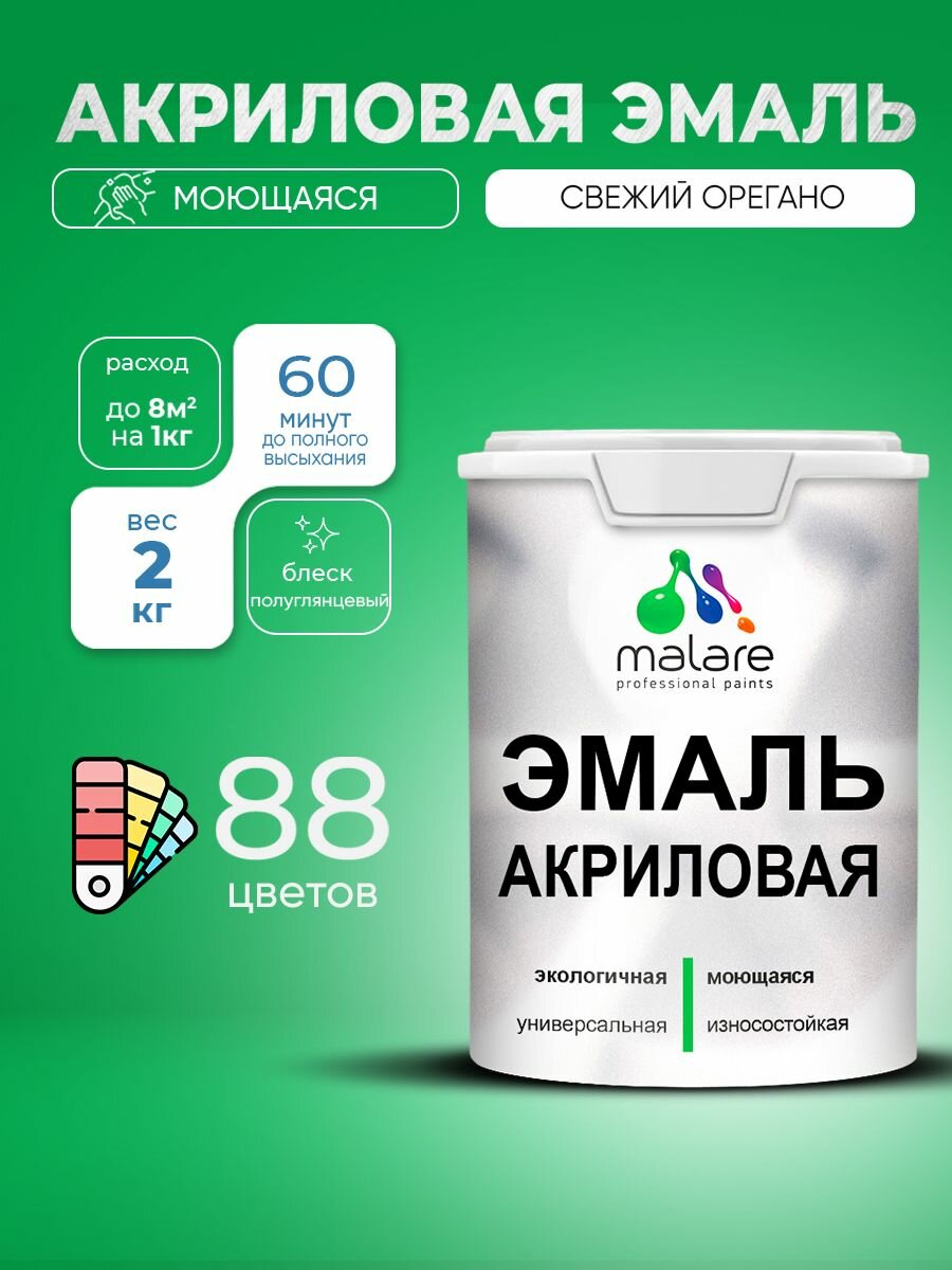 Эмаль Malare акриловая универсальная для деревянных и минеральных поверхностей, для внутренних и наружных работ, экологичная без запаха, износостойкая, быстросохнущая, моющаяся, полуглянцевая, свежий орегано, 2 кг.
