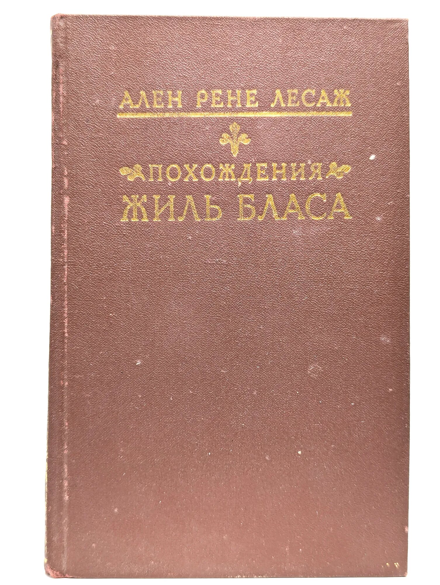 Похождения Жиль Бласа из Сантильяны Лесаж Ален Рене 1990