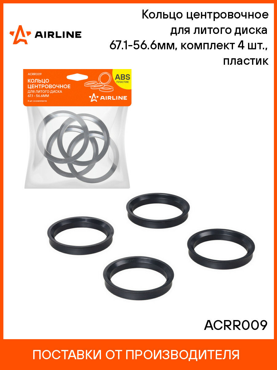 Кольцо центровочное для литого диска 67.1-56.6мм, комплект 4 шт, пластик ACRR009 AIRLINE