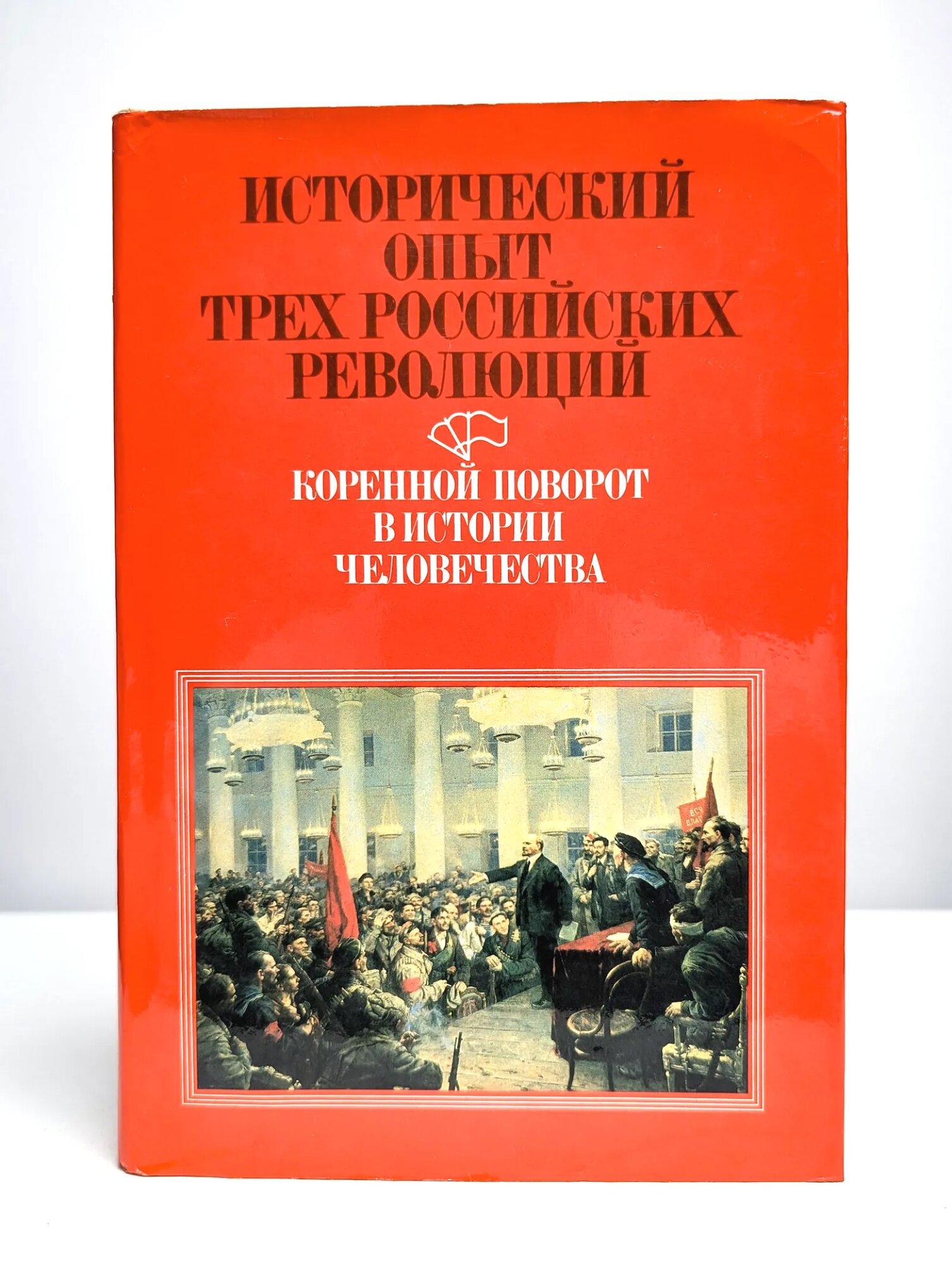 Исторический опыт трех российских революций ред. Голуб Павел Акимович 1987