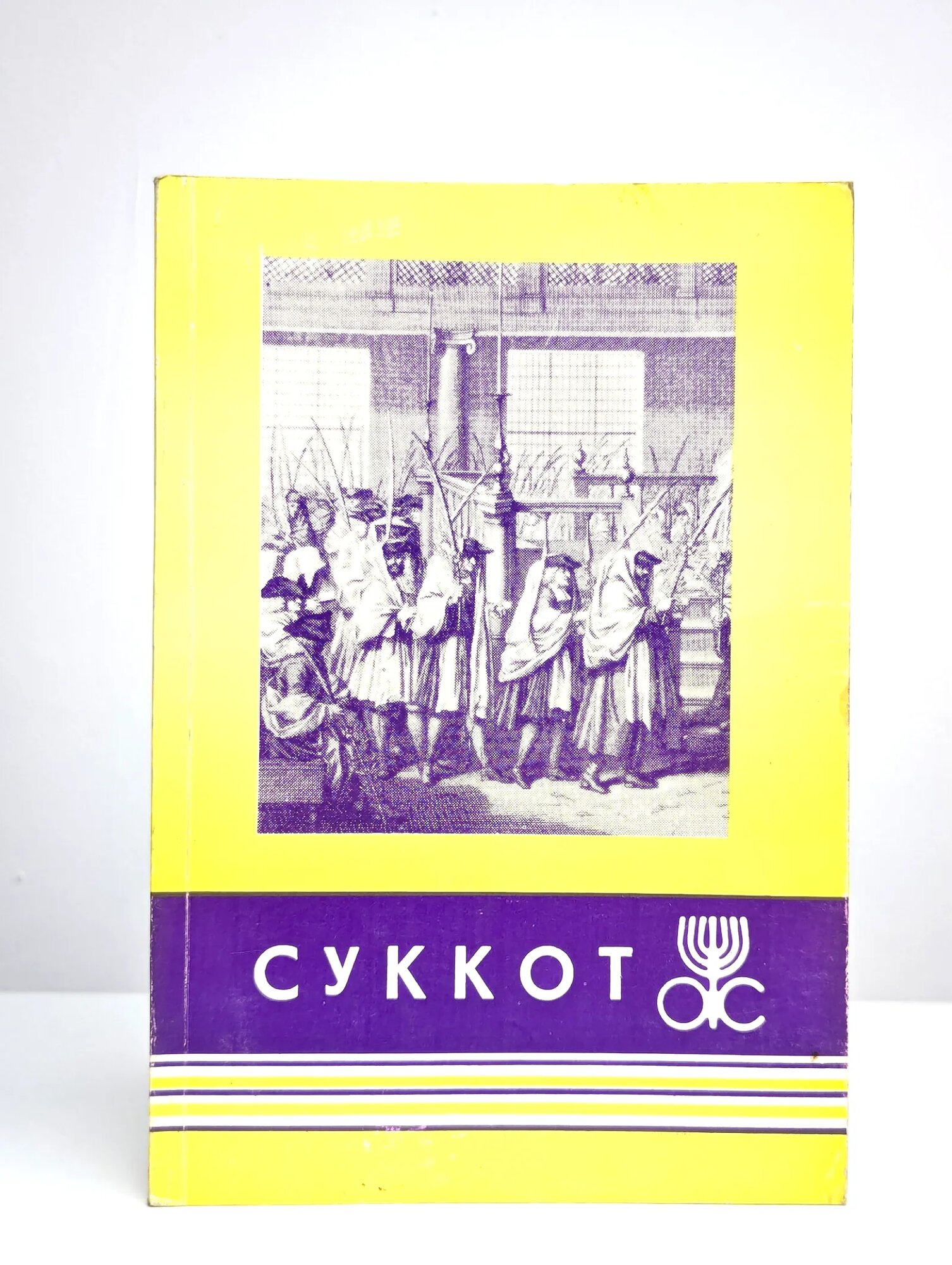 Праздник Суккот (Праздник кущей) Сборник 1989