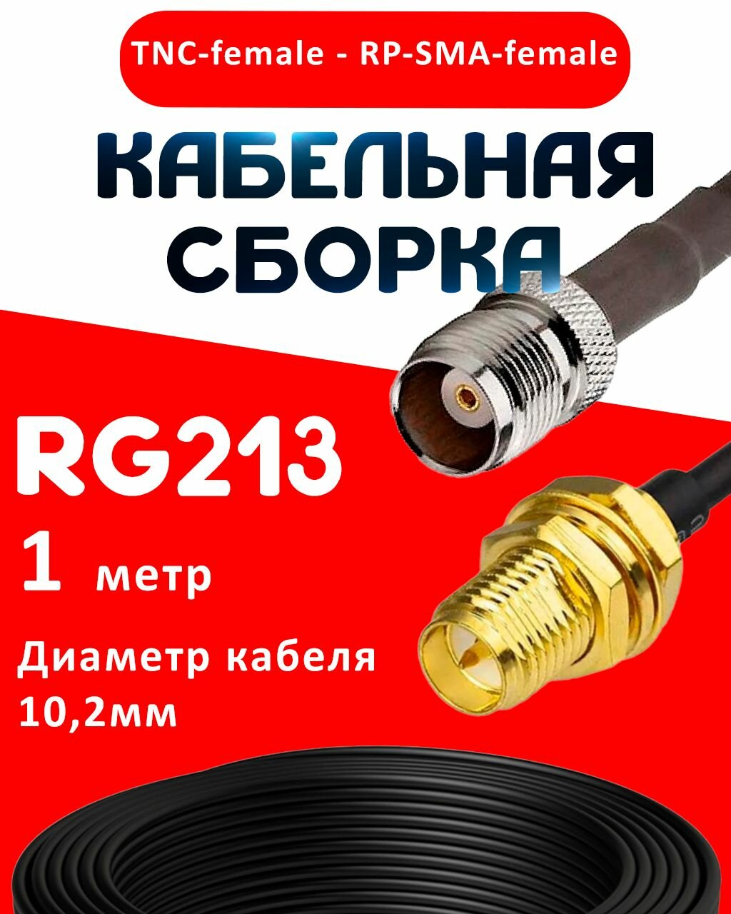 Кабельная сборка RG-213 с разъемами TNC-female - RP-SMA-female, 1 метр