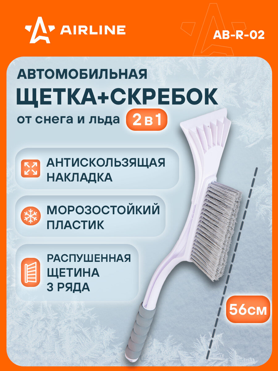 AIRLINE Щетка автомобильная для снега и льда 54 см + скребок (мягкая щетина) AB-R-02R