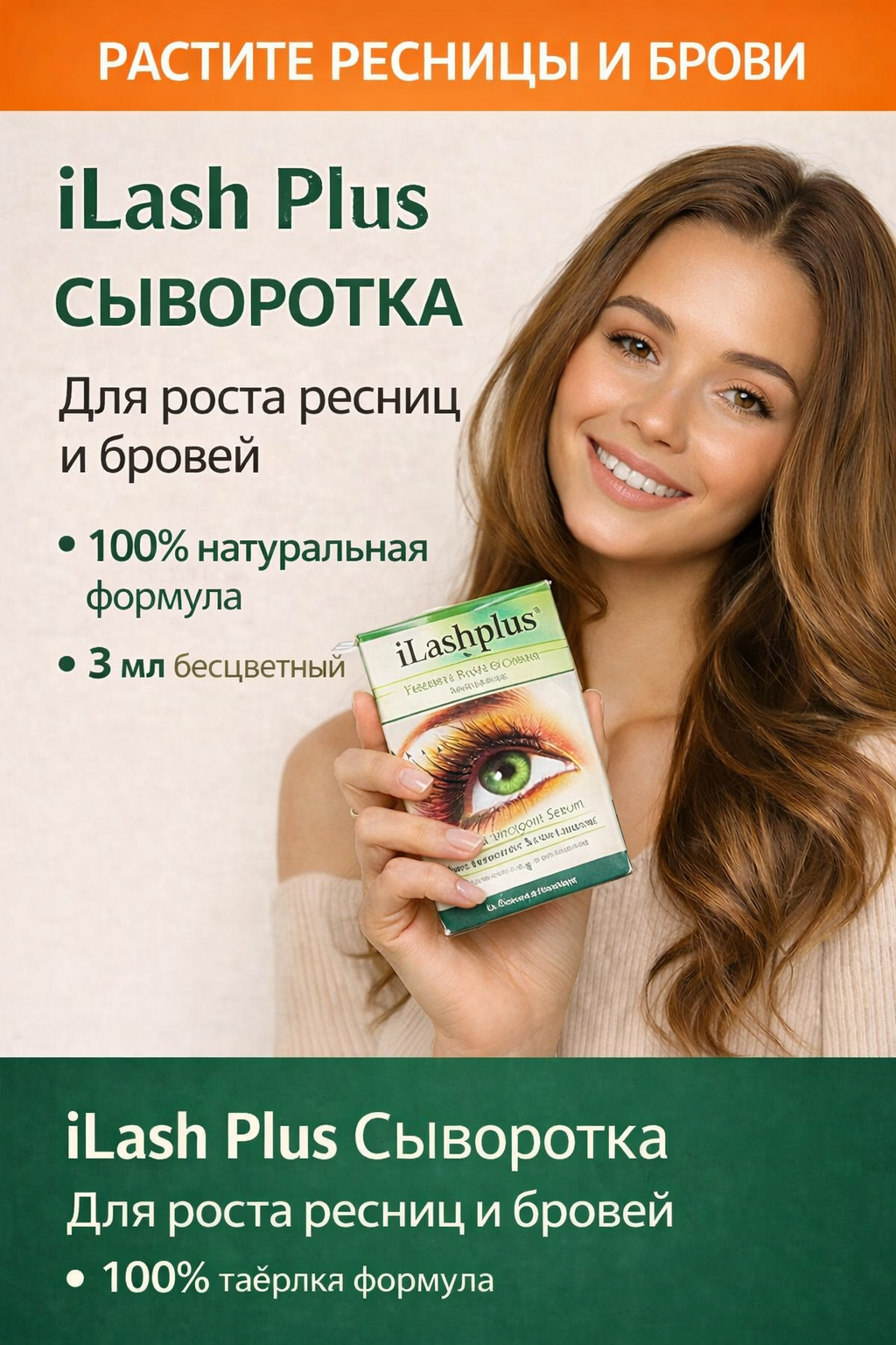 Длинные и густые ресницы уже через несколько недель! iLash Plus — сыворотка для роста ресниц и бровей
