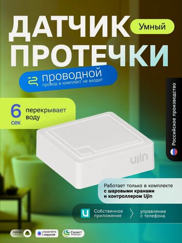 Изображение товара Датчик протечки воды проводной Ujin: защита от затопления, контроль утечки, умный дом