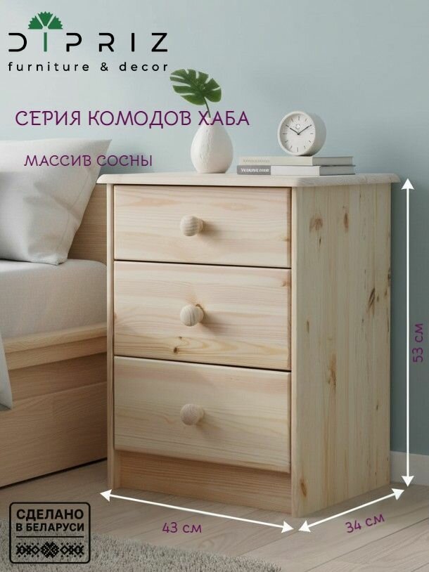 Комод, 43х34х53, Хаба, для одежды, прикроватная тумба, с ящиками, из массива дерева, Dipriz