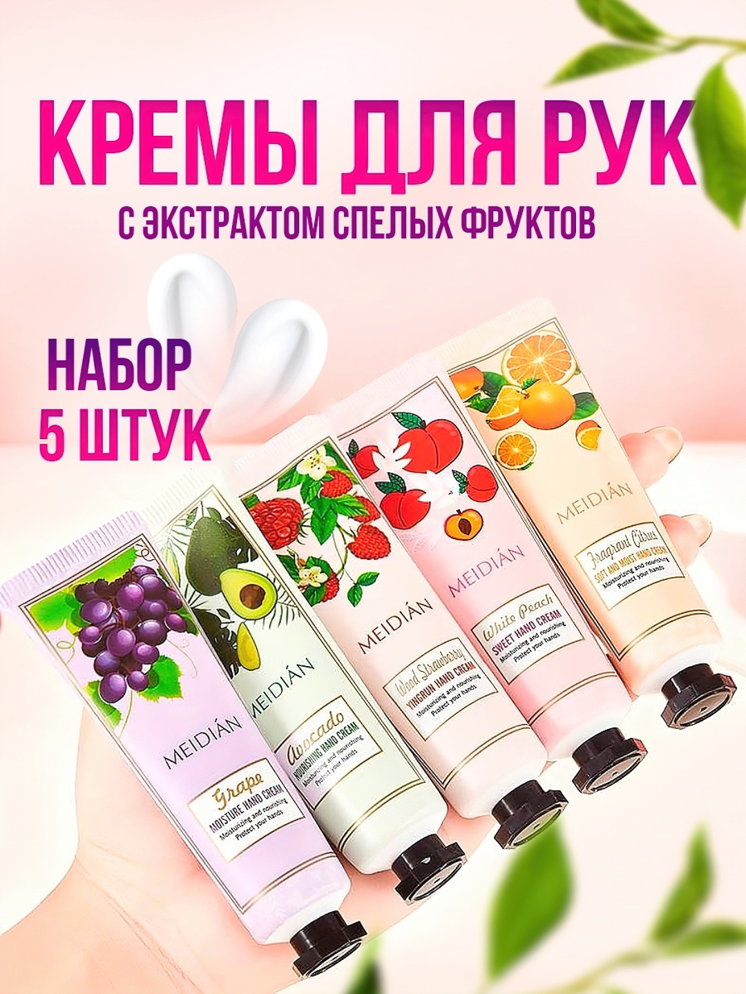 Набор кремов для рук "MEIDIAN", антивозрастной, увлажняющий, 30мл, 5шт