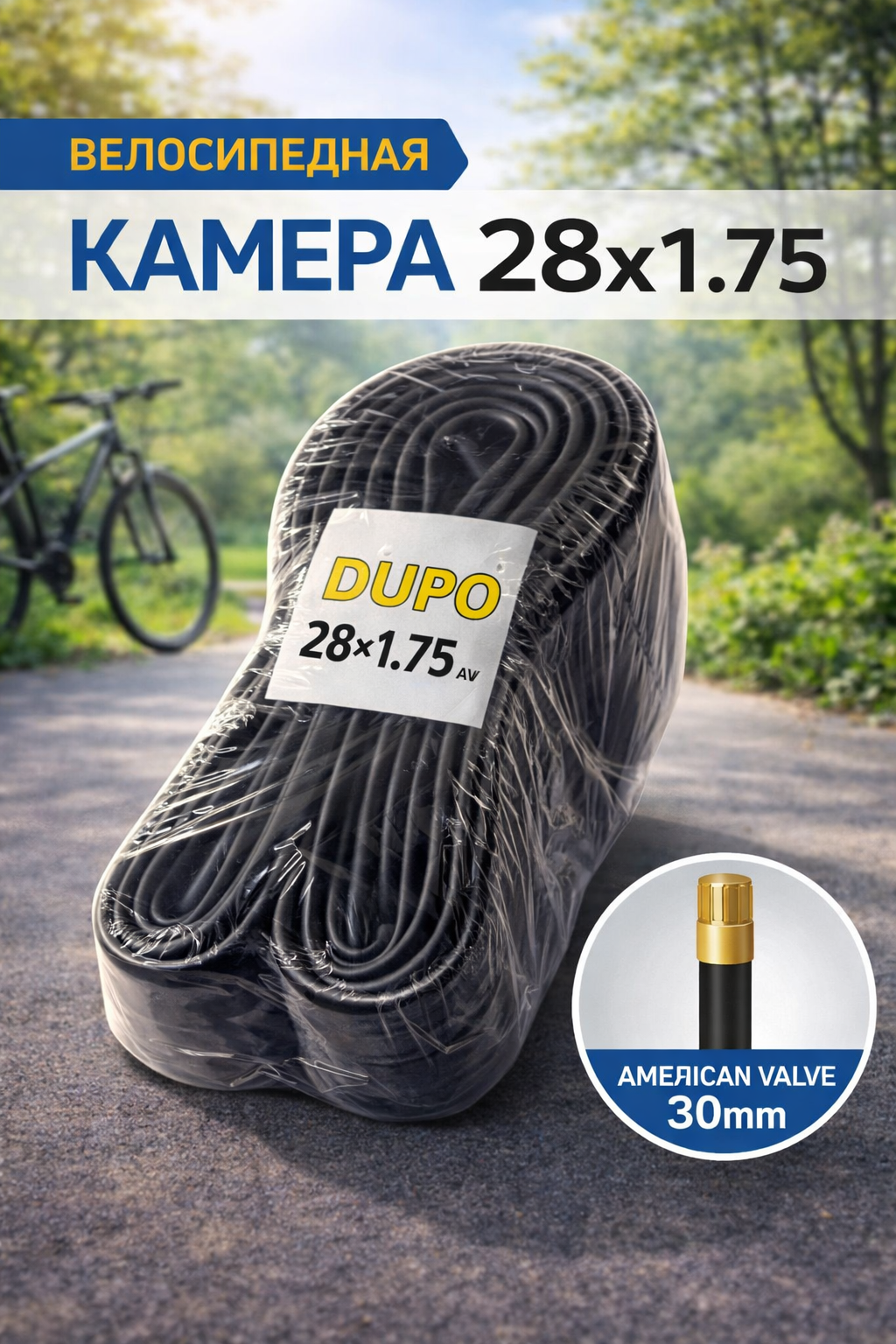 Велосипедная камера 28×1.75 DUPO для городских и шоссейных велосипедов с соском 3 см для повседневной езды