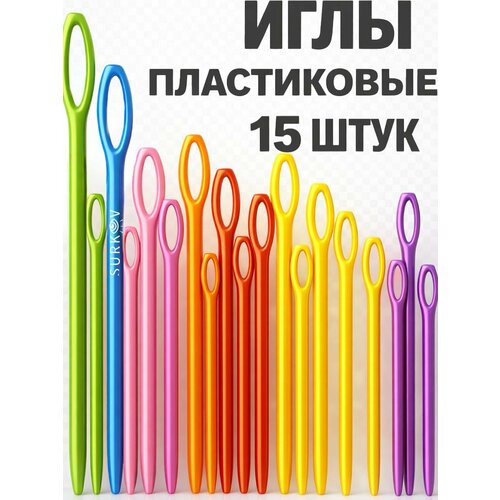 фото Пластиковые иглы для вязания, сшивания шерсти и пряжи 11 шт , пластмассовые иглы для вязаных изделий surkov