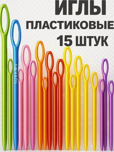 Изображение товара Пластиковые иглы для вязания, сшивания шерсти и пряжи 11 ШТ , пластмассовые иглы для вязаных изделий