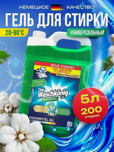 Изображение товара Гель для стирки Der Waschkonig Universal 5 л до 200 стирок, Clovin (Германия)