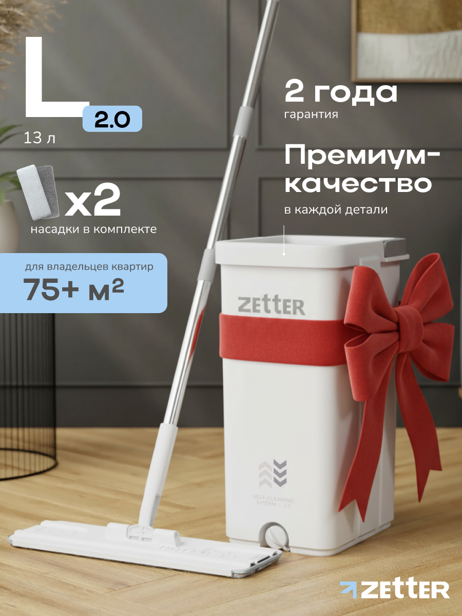 Швабра с отжимом и ведром Zetter L 2.0 (13 л), система для уборки пола, цвет белый, 2 насадки в комплекте