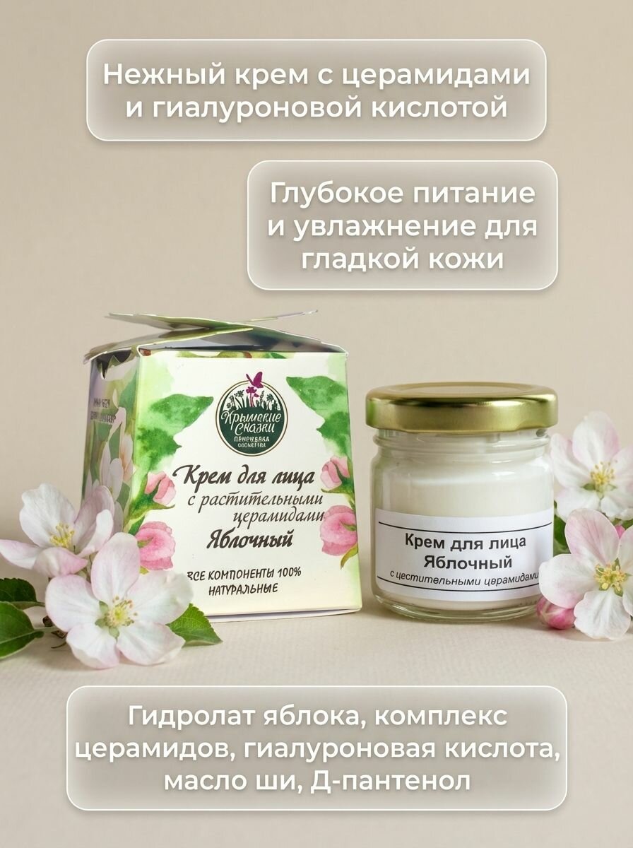 Крем для лица Яблочный с церамидами и гиалуроновой кислотой для увлажнения и питания кожи, 40 г