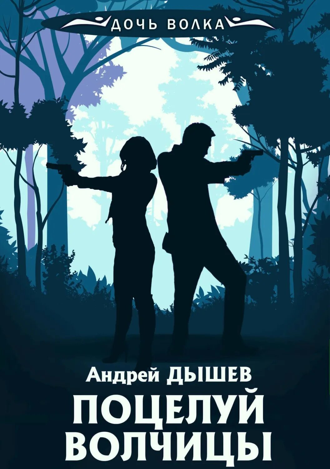 Поцелуй волчицы [Цифровая книга]