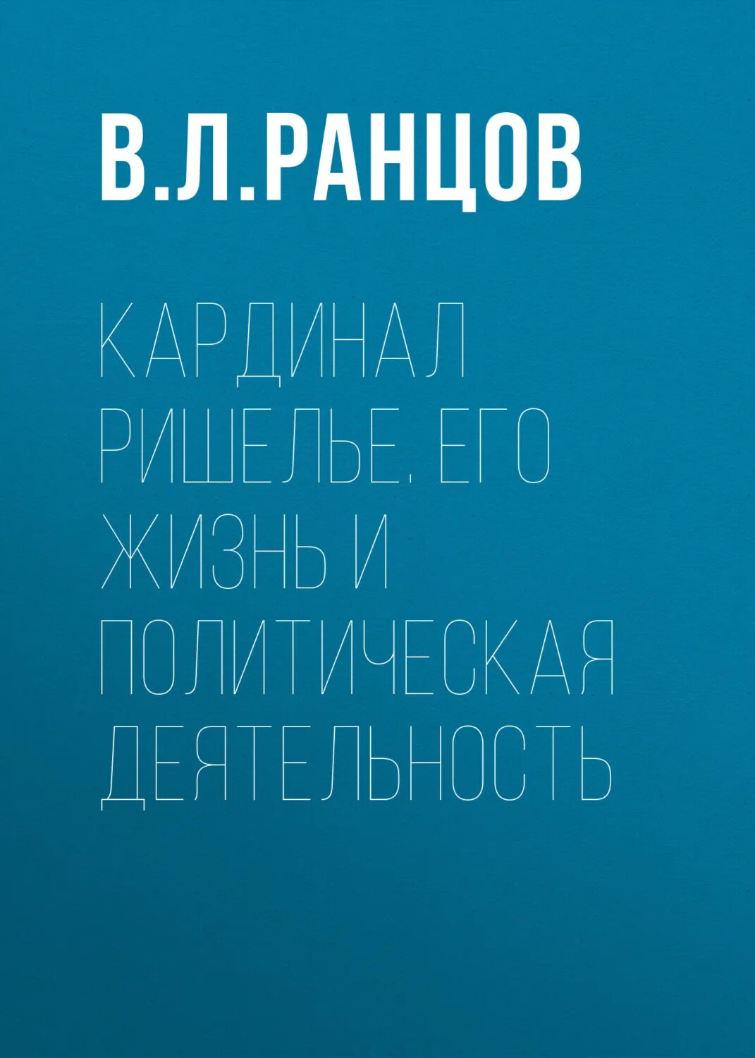 Кардинал Ришелье. Его жизнь и политическая деятельность [Аудиокнига]