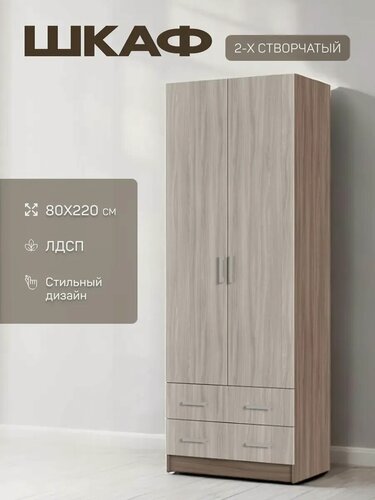 Изображение товара Шкаф двухстворчатый Дуэт, со штангой для одежды, ЛДСП, цвет ясень шимо тёмный/светлый 800*2200*500мм