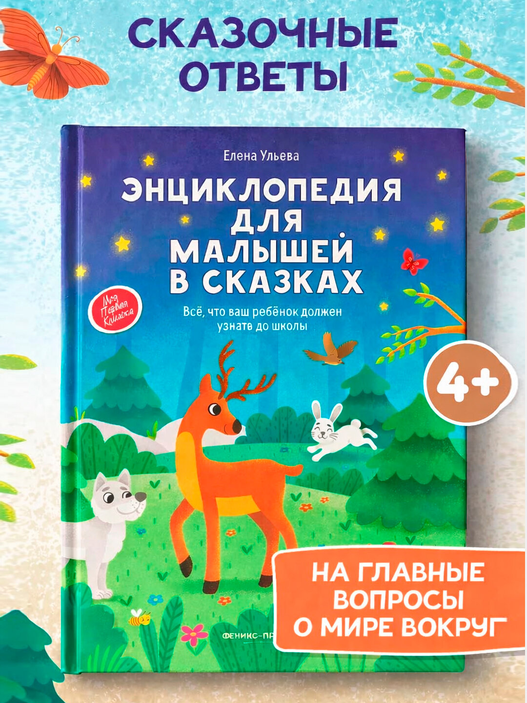 Энциклопедия для малышей в сказках | Ульева Елена Александровна