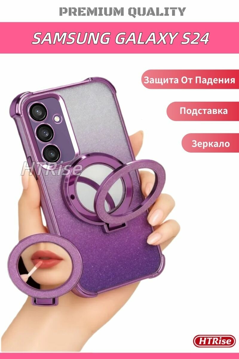 Чехол для Samsung Galaxy S24 (Самсунг Галакси С24) С подставкой и зеркалом, противоударный(фиолетовый)