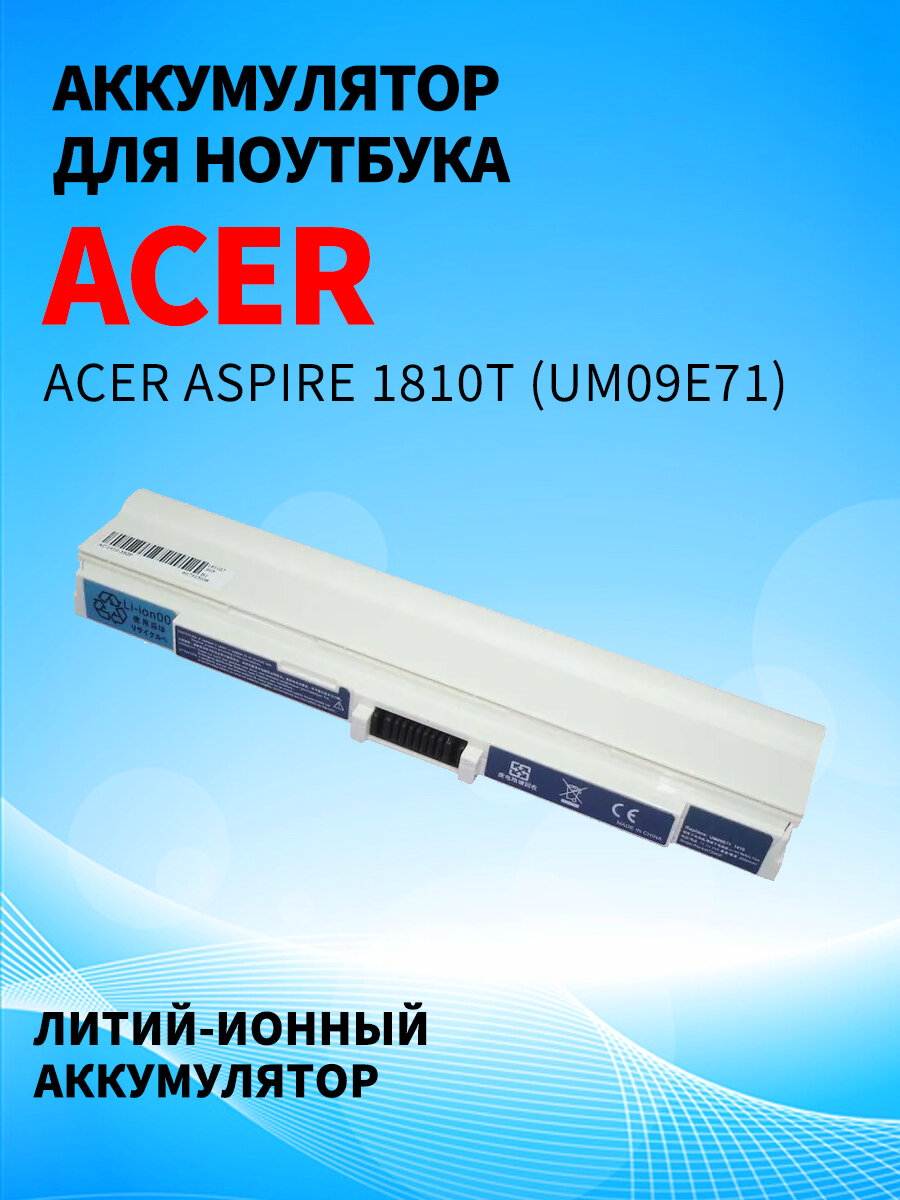 Аккумуляторная батарея для ноутбука Acer Aspire 1810T (UM09E71) 10.8V 5200mAh OEM белая