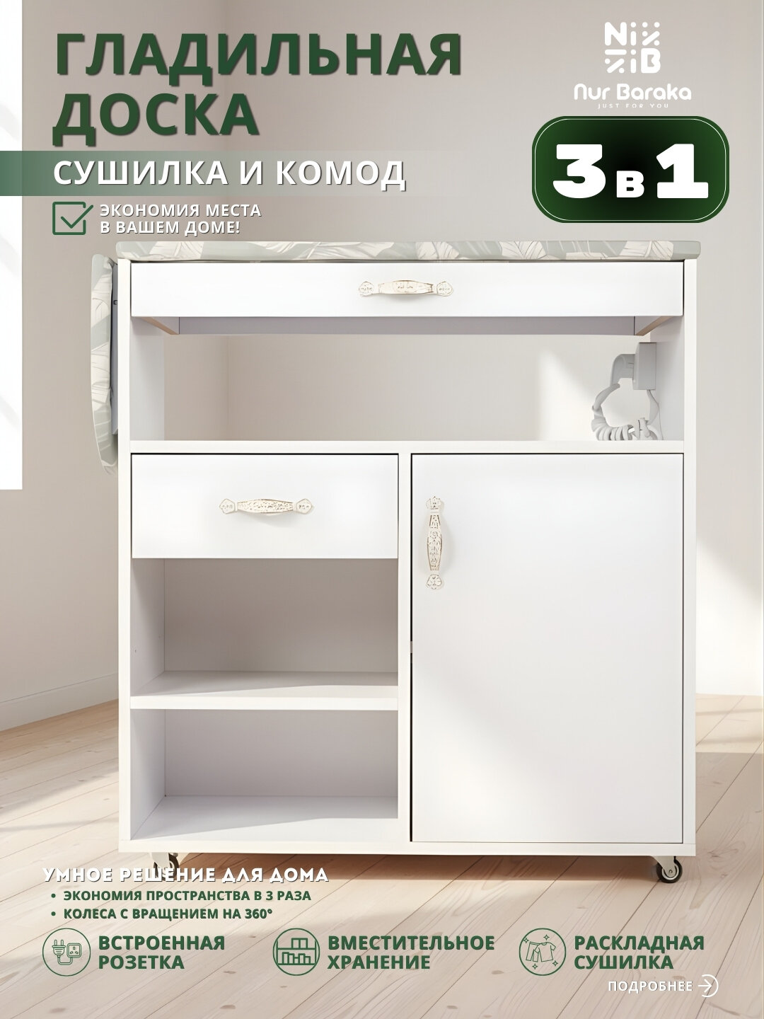 Гладильная доска, сушилка, комод, 3 в 1