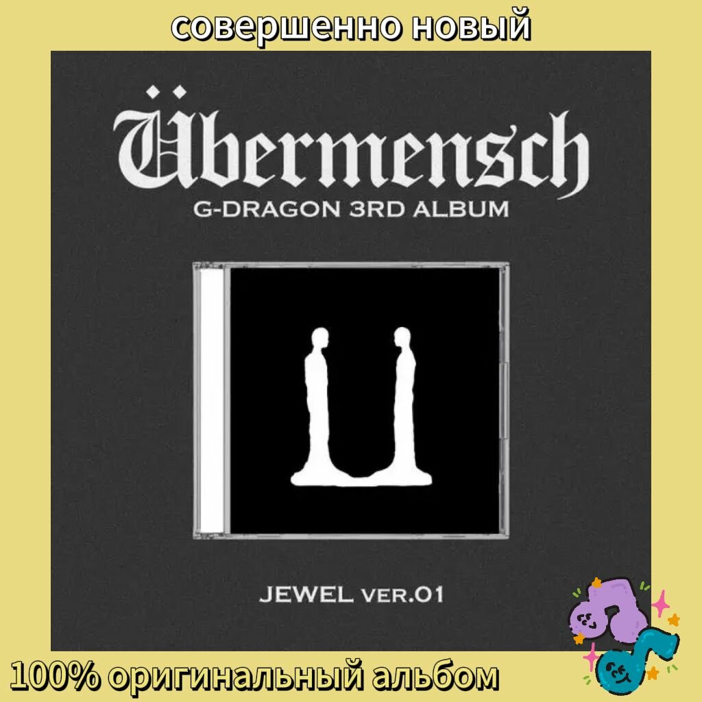 Альбом G-DRAGON - BERMENSCH 3rd Album JEWEL