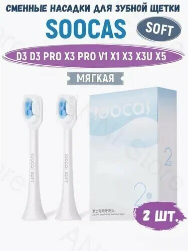 Сменные насадки SOFT для зубных щеток Soocas X3 X3U X5 X3 PRO D3 PRO
