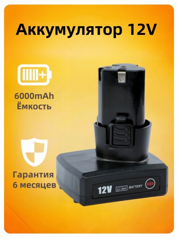 Аккумулятор 12V 6000 mAh для дрели, шуруповерта и электроинструментов