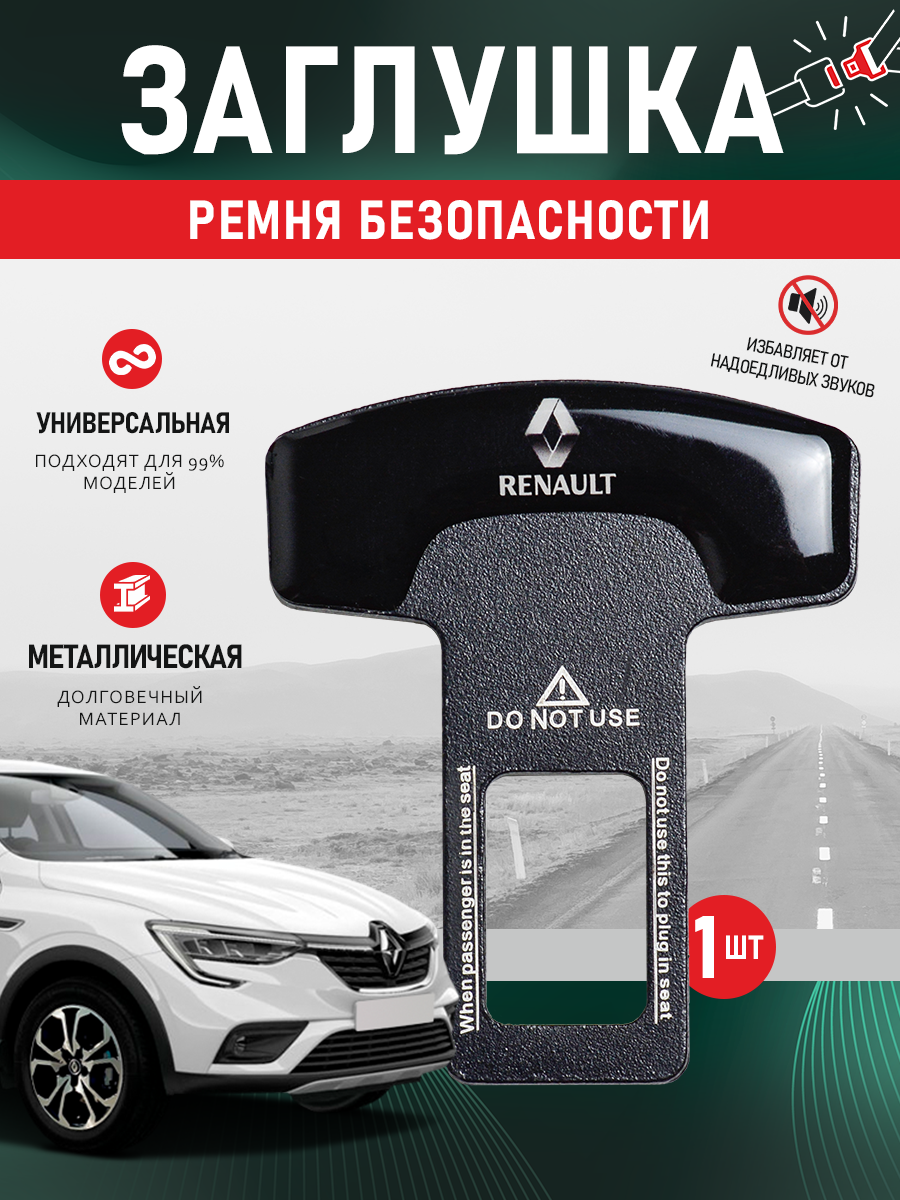 Заглушка ремня металлическая для автомобиля Рено / Renault, 1 шт.