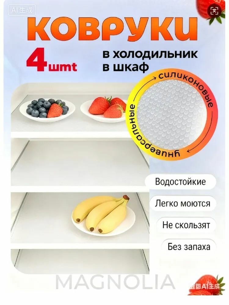 Коврик для кухонных полок, ящиков, холодильника, 45 см х 30 см, 4 шт