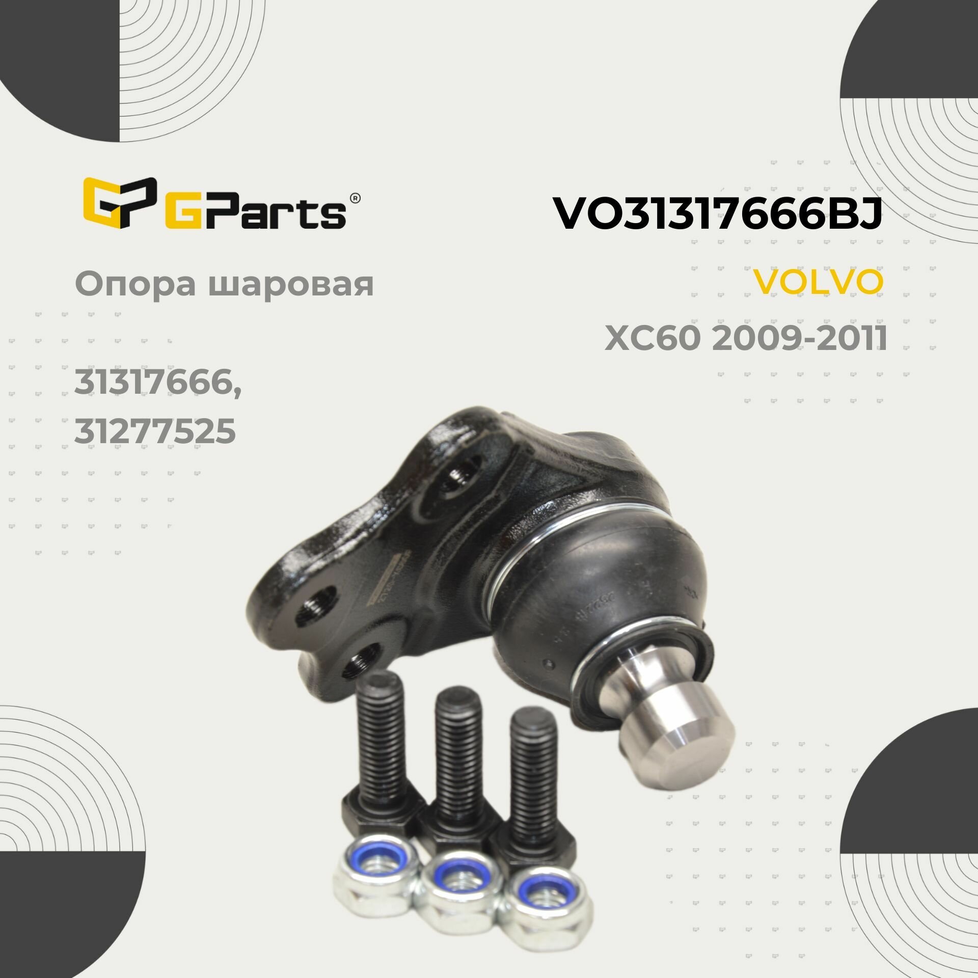 Опора шаровая передней подвески левая правая нижняя GParts (VO31317666BJ)