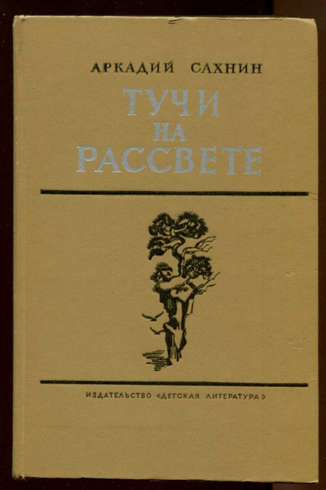 Сахнин А. - Тучи на рассвете | Роман. Оформление В. Уваровой. - 1975