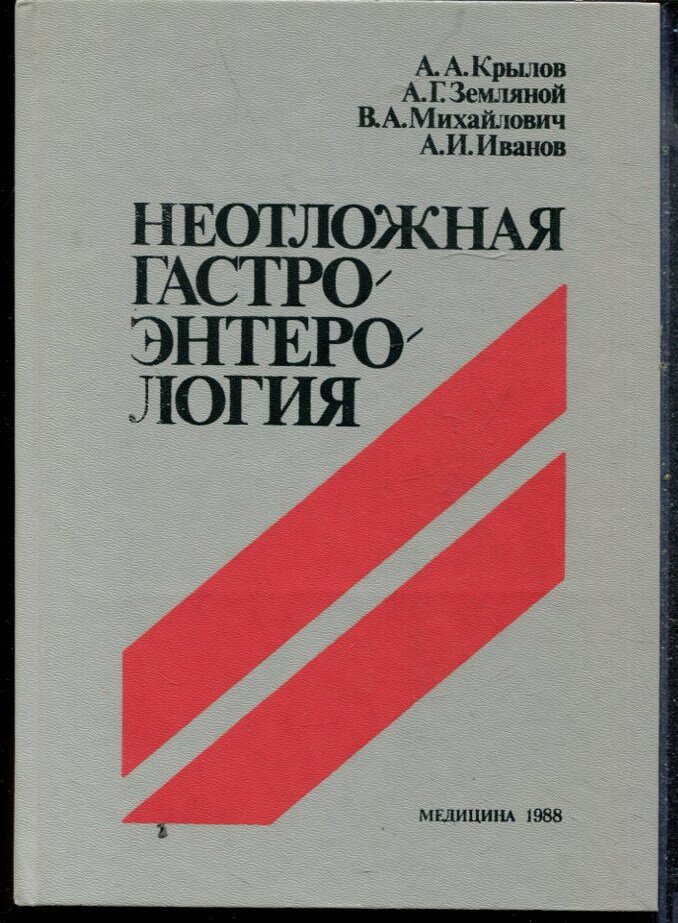 Крылов А.А., Земляной А.Г., Михайлович В.А. - Неотложная гастроэнтерология - 1988